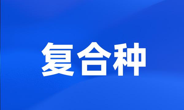 复合种