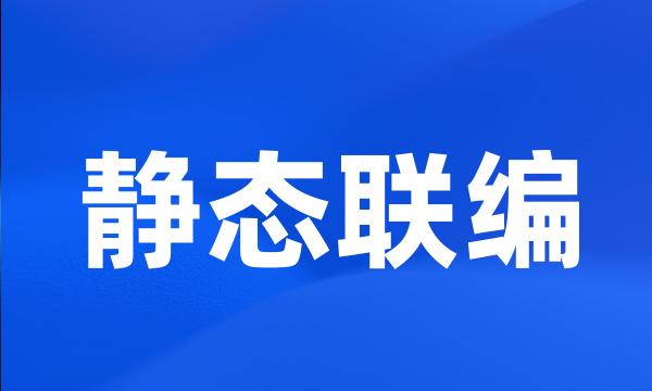 静态联编