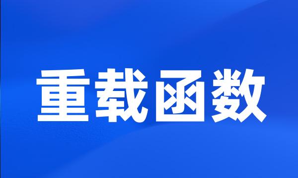 重载函数