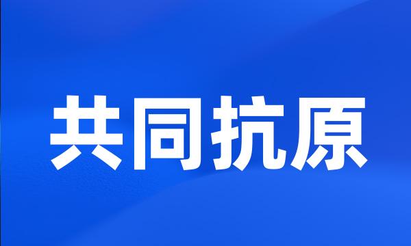 共同抗原