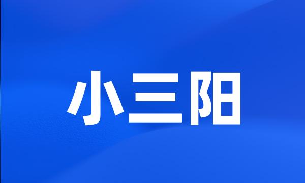 小三阳