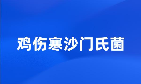 鸡伤寒沙门氏菌