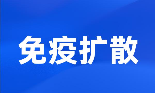 免疫扩散