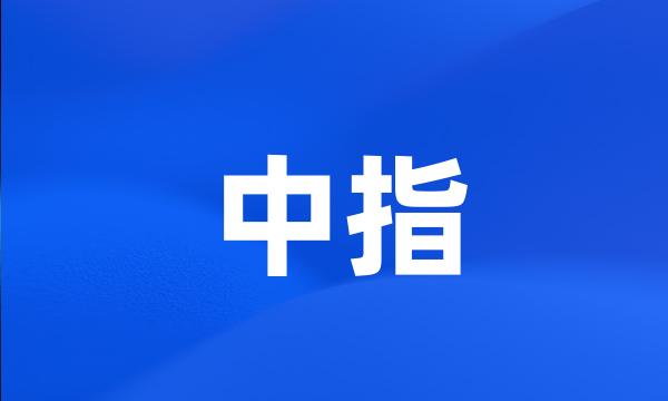 中指