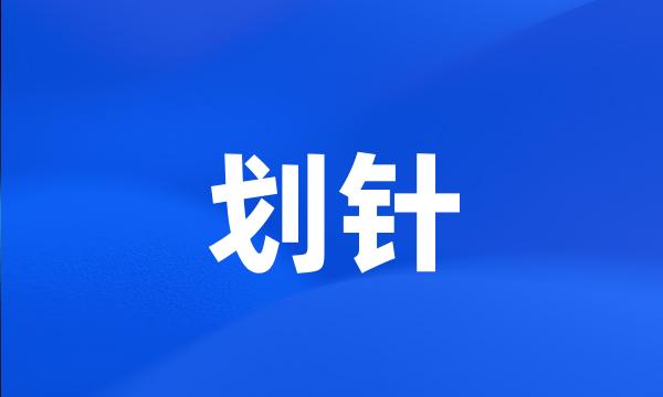 划针