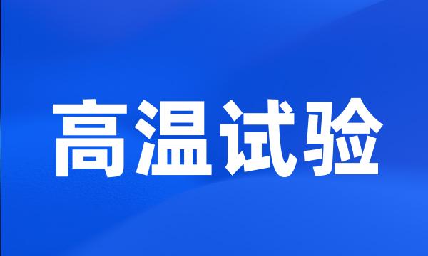 高温试验