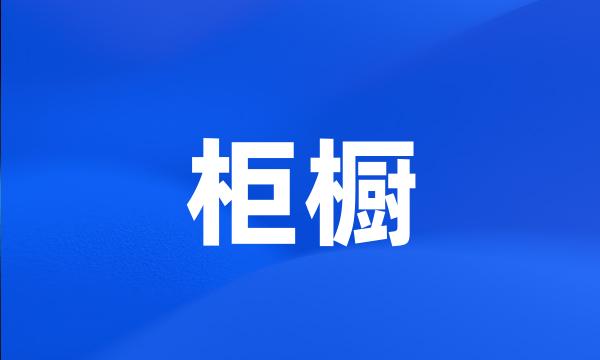 柜橱