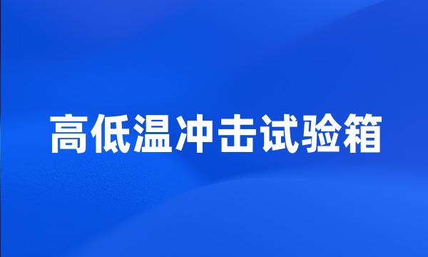 高低温冲击试验箱