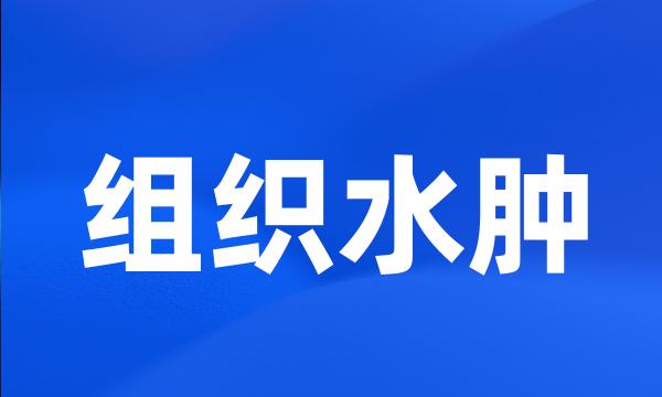 组织水肿