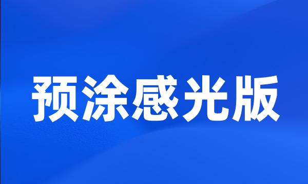 预涂感光版