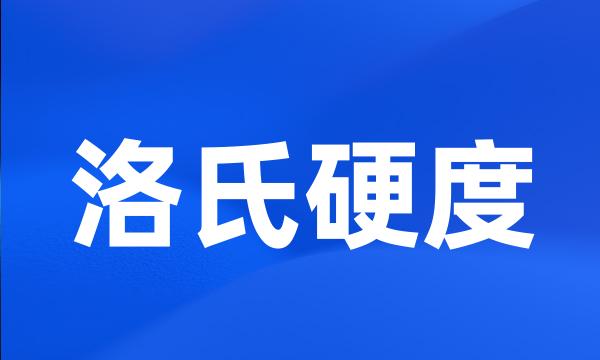 洛氏硬度