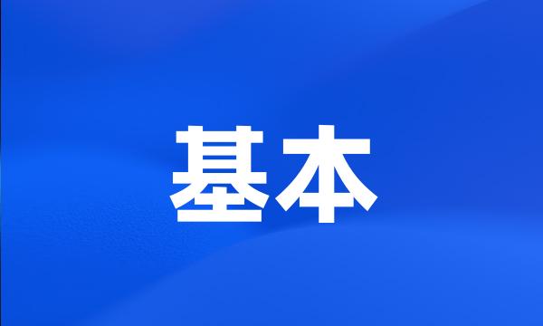 基本