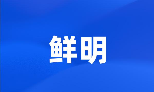 鲜明