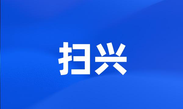 扫兴