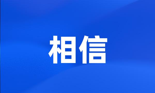 相信