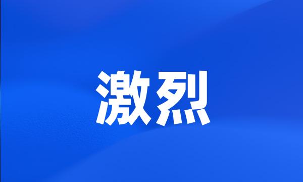 激烈