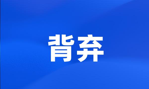 背弃