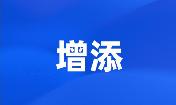 增添