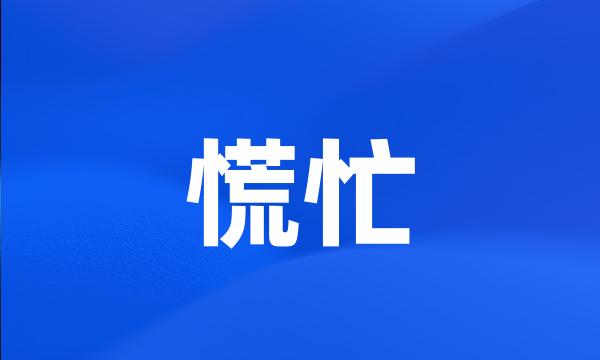 慌忙