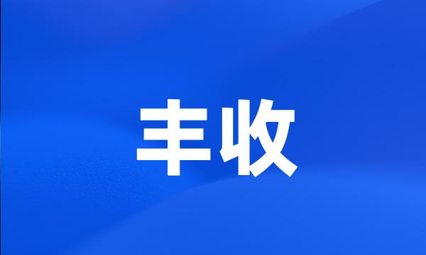 丰收