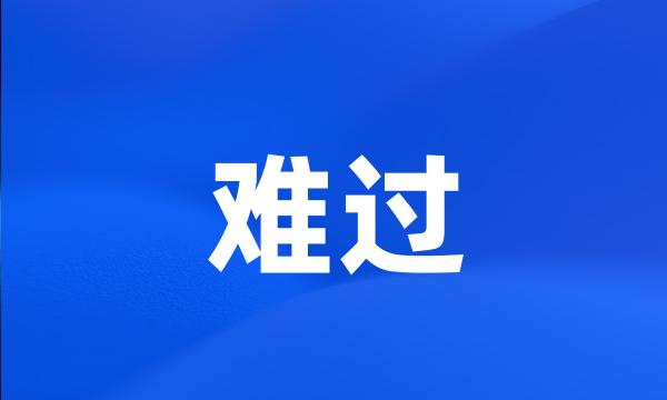 难过