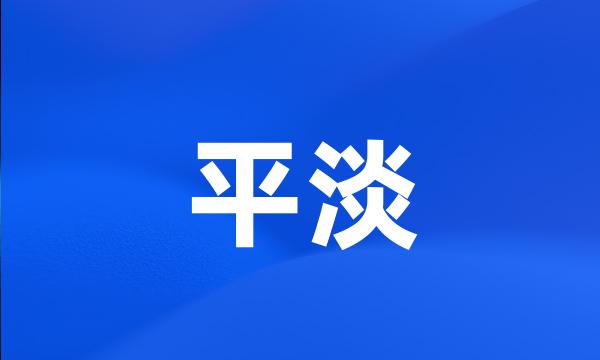 平淡