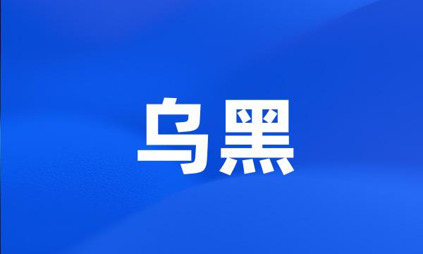 乌黑