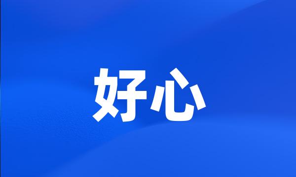 好心