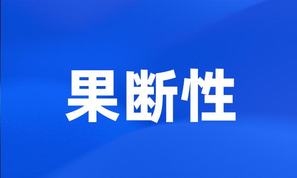 果断性