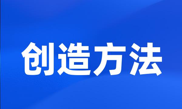 创造方法