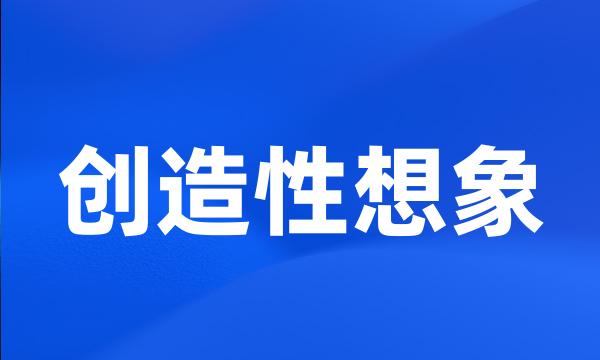 创造性想象