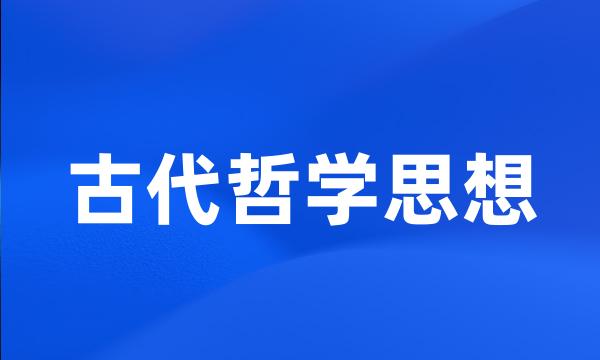 古代哲学思想