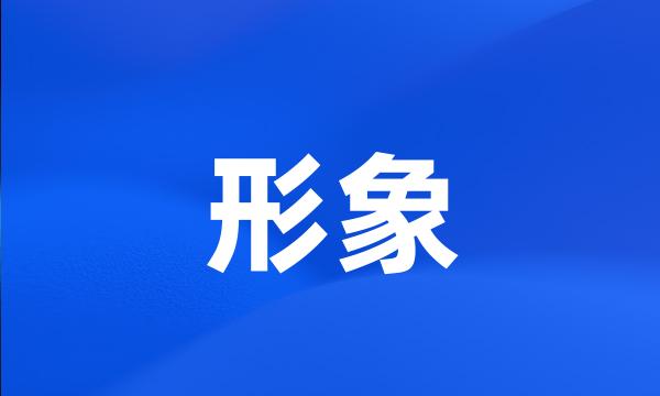 形象