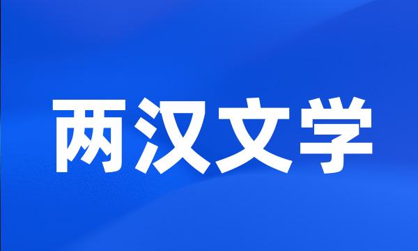 两汉文学