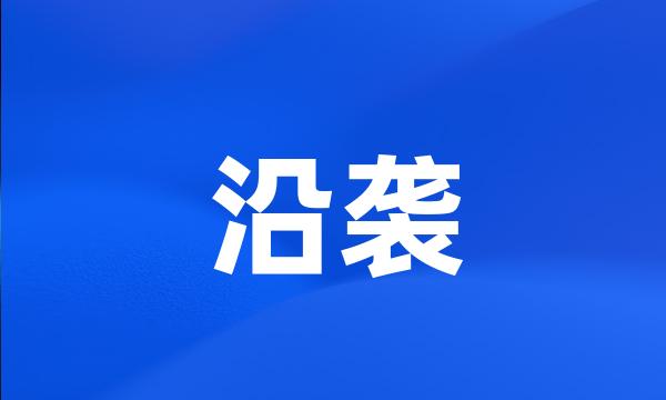 沿袭