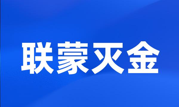 联蒙灭金