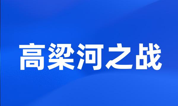 高梁河之战