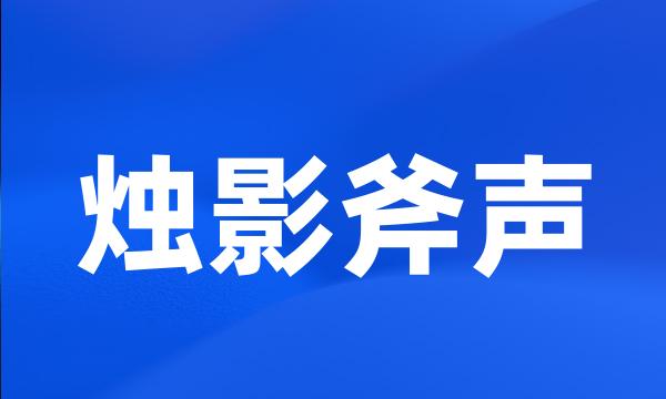 烛影斧声