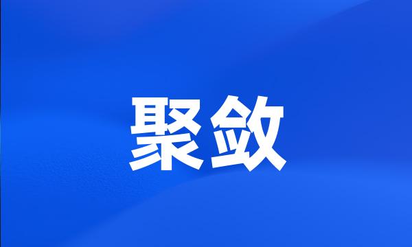 聚敛