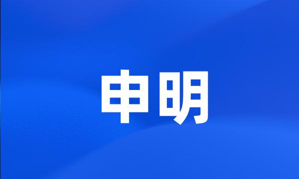 申明