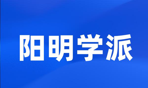 阳明学派