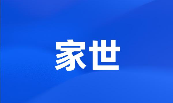 家世