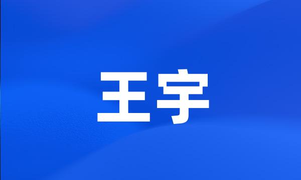 王宇