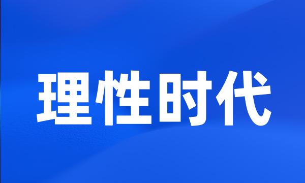 理性时代