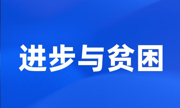 进步与贫困