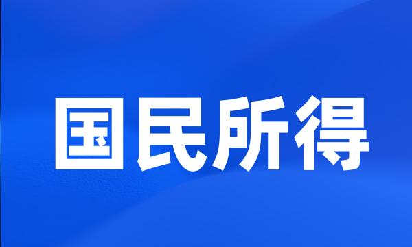 国民所得