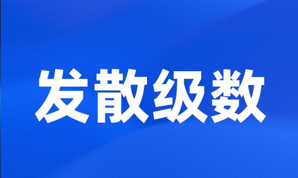 发散级数