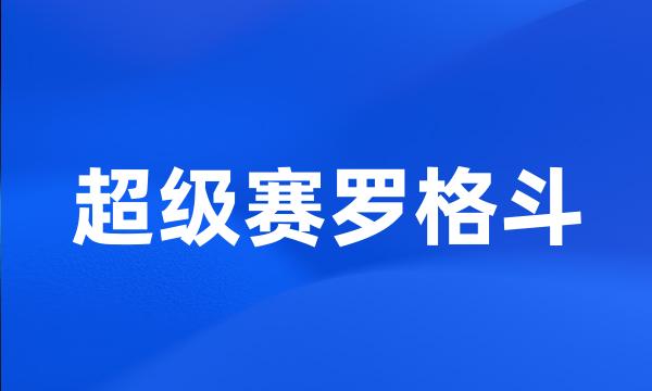 超级赛罗格斗