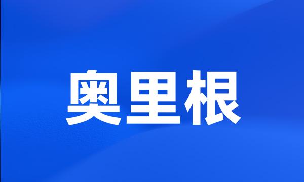 奥里根