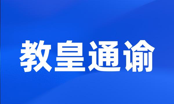 教皇通谕